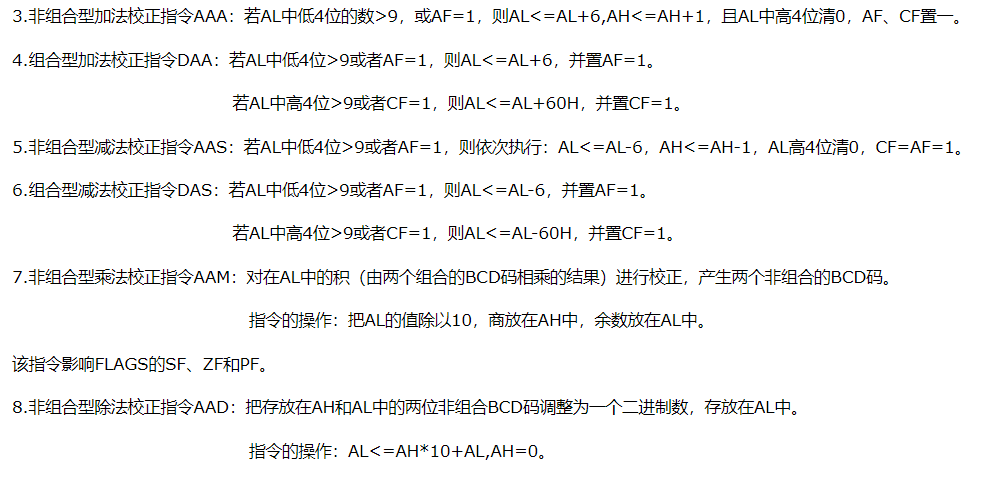 BCD码校正指令